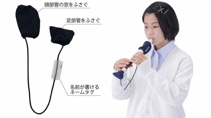 飛沫量66％削減の「リコーダー用カバー」が卒業式シーズンで注目…“音の響き”に影響はないのか聞いた