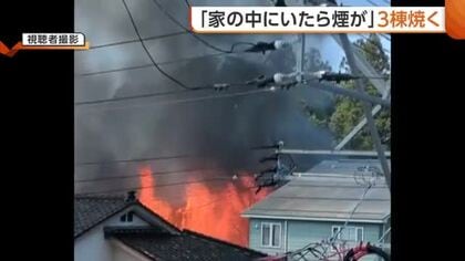 新潟・上越市で住宅3棟焼く火事　「家の中にいたら煙が」89歳男性の住宅から出火　ケガ人はなし