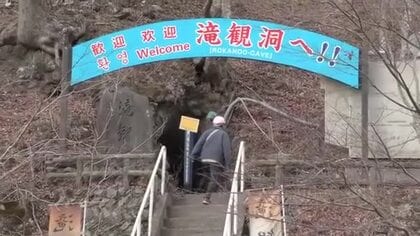 住田町の観光スポット　滝観洞来訪客2万人達成 岩手県住田町