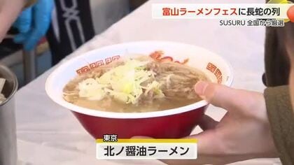 「富山ラーメンフェス」人気店の一杯に長蛇の列も　人気YouTuberのSUSURUさんが全国から厳選