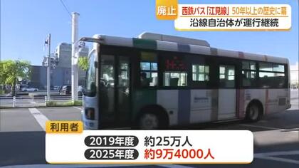 50年以上の歴史に幕…西鉄バス「江見線」廃止へ 運行は自治体が継続【佐賀県】