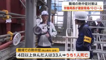 夏に向けて熱中症など建設現場の労災防止を…岡山労働局長が建設現場パトロール　対策など確認【岡山】