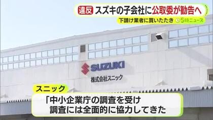 スズキの100％子会社・スニックに公取委が勧告へ　「詳細についてのコメントは差し控えさせてもらいたい」」　下請け業者に”買いたたき”