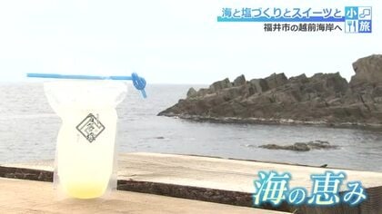 波の音を聞きながら味わう「塩レモネード」はいかが？　越前海岸の製塩所でオリジナル塩づくりに挑戦する“小旅”