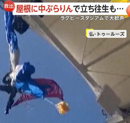 パラシュートからの降下失敗…ラグビースタジアムの屋根に“ぶら下がる人”　救出を観客が大歓声で応援　フランス