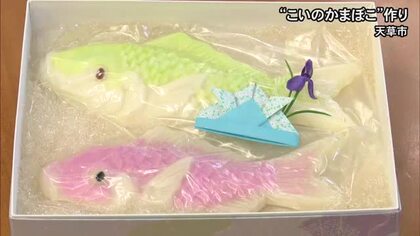 端午の節句を前に　天草で「鯉のかまぼこ」作り【熊本】