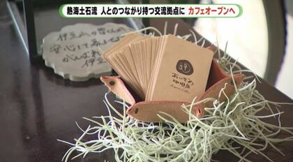 「つながり取り戻す」土石流被災地に交流拠点”カフェ　全国からの善意に“お返し”を【静岡発】