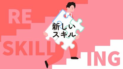 “おじさん”世代のものでも、リストラのためのものでもない。誤解されがちな「リスキリング」正しく理解している?