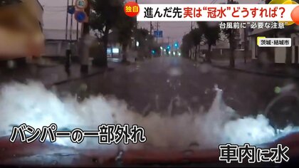 【実際の映像】冠水道路に気付かずに突入…進む？引く？JAF「前進でなく引き返しを」　水しぶき上げる車…バンパー外れ車内浸水　茨城・結城市