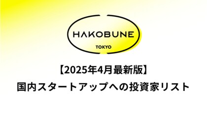 HAKOBUNEが国内スタートアップ投資家リスト(2025年4月版)を公開 - 直近2年間のラウンド別データを提供