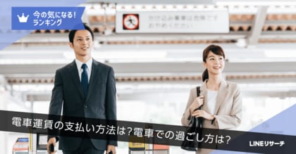 【LINEリサーチ】電車運賃の支払い方法は、すべての年代で「交通系ICカード」の利用が圧倒的1位。「スマホ」は20~30代で高め