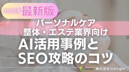 【マーケ担当者必見】「最新版『パーソナルケア(整体・エステ)業界』向けAI×SEOトレンドレポート」公開のお知らせ