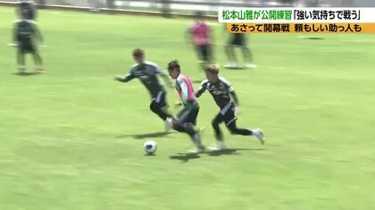 松本山雅「チーム一丸でJ2昇格を」　8日に高知と開幕戦　サッカーJリーグ秋春制の初シーズン「気候が全く違う、しっかり強い気持ちで戦う」