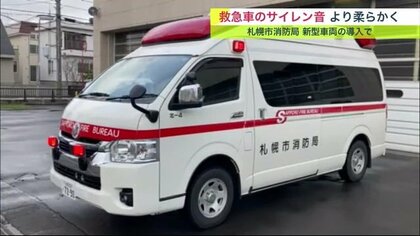救急車の音変わった？ 市民から問い合わせ  より聞きやすく「優しい音」に　深夜住宅街などに対応【北海道発】