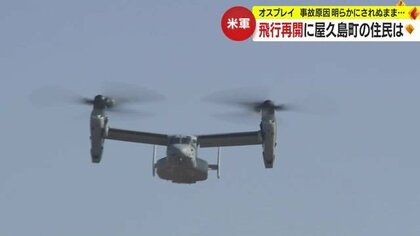 「目の前で落ちた」オスプレイ墜落事故から3カ月余り　米軍の飛行再開決定にも不安消えない屋久島の人たち