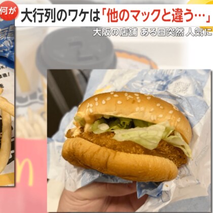 「シェフを呼んでください」“他店よりおいしい”マクドナルドがSNSで話題　大阪・豊中市の店舗に大行列　元クルーたちの“おいしさの秘密”考察も