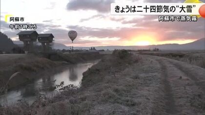 阿蘇市で蒸気霧　二十四節気のひとつ『大雪（たいせつ）』【熊本】