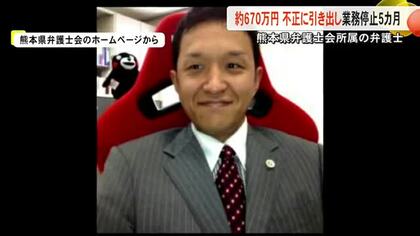 熊本県弁護士会の６７０万円不正に引き出し業務停止５カ月の懲戒処分【熊本】