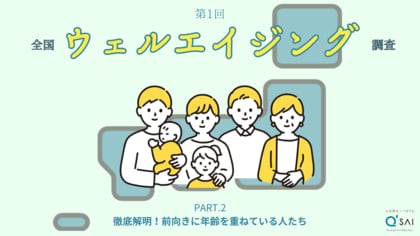 ヒントは「運動・人との繋がり」70代が最も前向きに年齢を重ねていると判明! 約4,500人アンケート【第1回 全国ウェルエイジング調査】結果