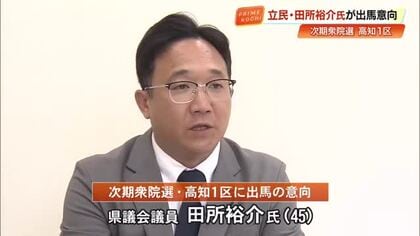 【立憲民主党】田所裕介県連代表、衆院選高知1区へ出馬の意向　武内則男さんの辞退受け