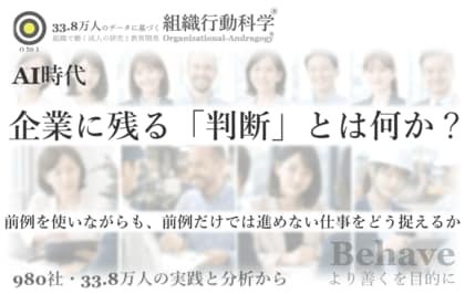 AI時代に企業に残る「判断」とは何か？：前例を知ることではなく、前例を使い分けながら、違いを見て進め方を決めること（組織行動科学(R)）