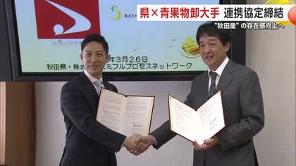 関西圏で“秋田県産”青果物の存在感アップへ　県とスミフルプロセスネットワーク、連携協定を締結