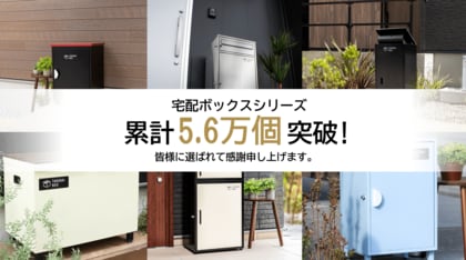 戸建て住宅の“標準装備”に。宅配ボックスシリーズ累計5.6万個突破！