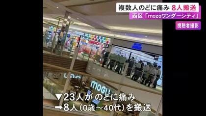 0歳児から40代までの8人を搬送…商業施設で計23人が喉に痛みを訴える 現場は4階のゲームコーナーか