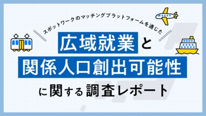 タイミー、スポットワークによる関係人口創出の可能性に関する調査レポートを公表