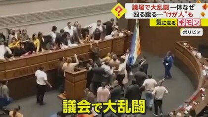 議場で“大乱闘”が発生　議会のいたるところで議員が殴る蹴る　公共投資の承認をめぐり混乱　ボリビア