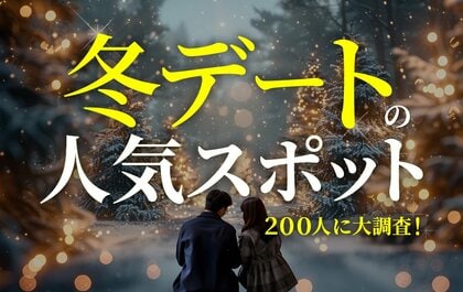 冬デートは「アウトドア派／インドア派」が男女ともに半々：理想の過ごし方1位は「イルミネーション・夜景」（ハッピーメール調べ）
