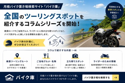 月極バイク置き場検索サイト「バイク庫」、全国のツーリングスポットを紹介する新しいコラムシリーズを開始