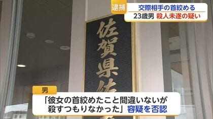 「殺すつもりはなかった」交際相手の首を絞めた23歳男を殺人未遂の疑いで逮捕【佐賀県】