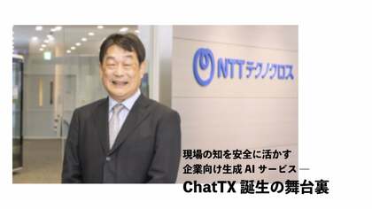 現場の知を安全に活かす　企業向け生成AIサービス ― ChatTX誕生の舞台裏