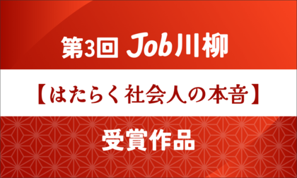 Job総研による第3回『Job川柳』を実施 物価高に想う切実な句 令和7年は”経済と政治”に注目7割