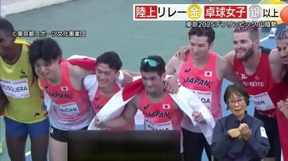 東京2025デフリンピック　陸上・足立選手が初の金メダル！卓球・山田選手は団体銀メダル以上確定