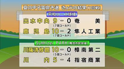 夏の甲子園　鹿児島県予選　10日の結果