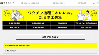 ワクチン接種の早期完了へ…自治体の工夫をまとめた「これいいね。」政府が公開