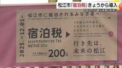 中国地方で初導入　松江市で1人1泊200円「宿泊税」開始　年間3億円超を観光振興の新たな財源に