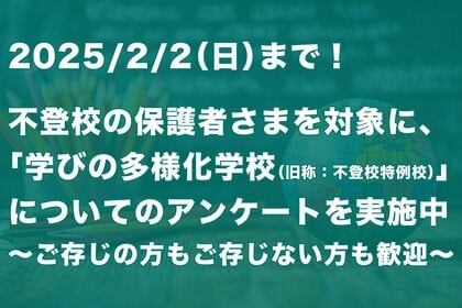 「学びの多様化学校(旧称:不登校特例校)」についての保護者アンケートを実施中~2/2まで~