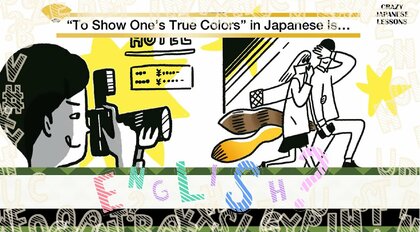 クレイジーな日本語「尻尾を出す」英語で言えますか？