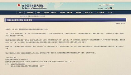 当局に疑いかけられたら「大使館に相談を」　日本人2人拘束受け在中国日本大使館が注意呼びかけ