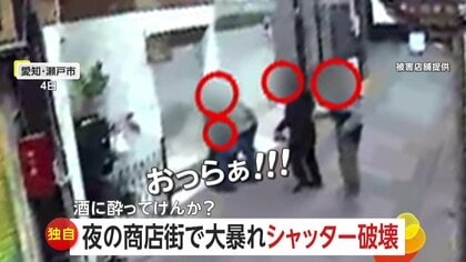 「おっらぁ！」深夜の商店街で男らが店のシャッターを破壊　「へこんでますよ！」と声上げるもそのまま立ち去る　愛知・瀬戸市