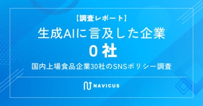生成AIに言及した企業は0社──国内上場食品企業30社のSNSポリシー調査