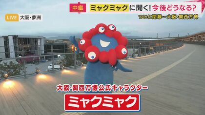 ミャクミャクは「ミャクミャクハウスのお片付け」頑張ります　閉幕後もオフィシャルストアで会えるチャンス　ミャクミャク初期ファンの阪大・安田教授も「ミャクミャク愛」語る