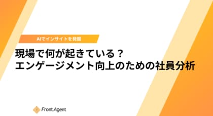 労働人口減少時代の組織マネジメント。社内会議や商談の音声資産を活用し、従業員満足度（ES）を高める分析手法を解説した『現場分析ガイド』公開