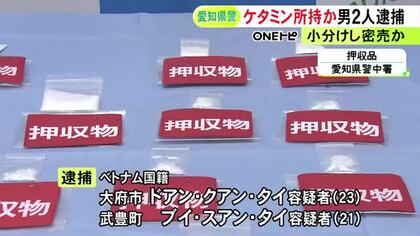 1人は職務質問中に逃走も身柄確保…麻薬『ケタミン』を営利目的で所持か 密売人とみられるベトナム人ら逮捕
