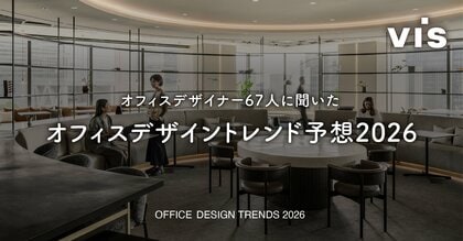 『ワークデザイン』のヴィスが予測する「2026年オフィストレンド予想」ー他社と差別化を表現した「”らしさ”を語れるオフィス」が注目ー