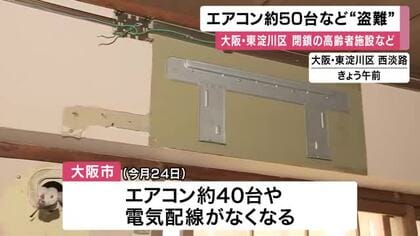 閉鎖の高齢者施設や診療所からエアコン約５０台なくなる　盗難か　去年あったと市職員確認　警察が窃盗事件として捜査　大阪・東淀川区