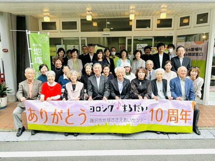 【参加報告】ヨロシク まるだい開設10周年記念式典にお招き頂きました